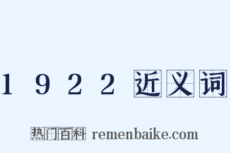 1922近义词是什么意思的图片